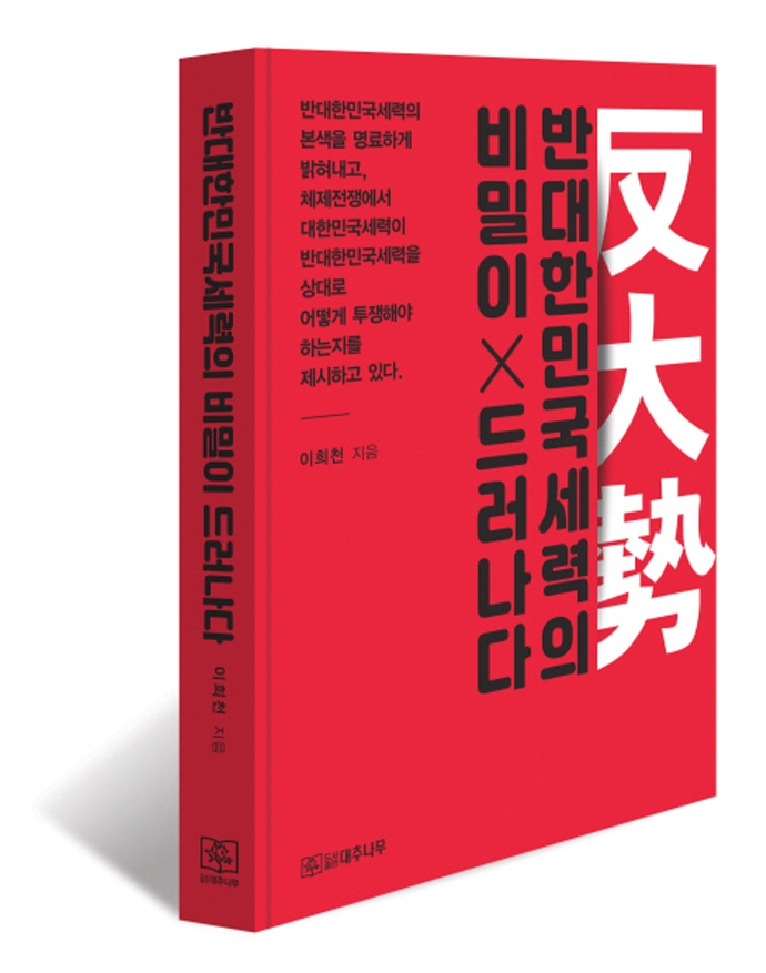 반대한민국세력의 비밀이 드러나다 : 대한민국은 지금 체제전쟁 중이다 표지