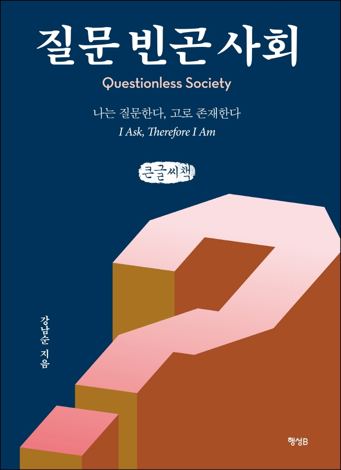 질문 빈곤 사회= Questionless society: 큰글자책: 나는 질문한다, 고로 존재한다