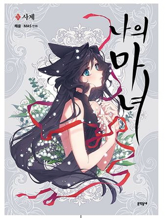 나의 마녀 4/완결 (사계)