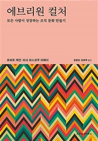 에브리원 컬처 : 모든 사람이 성장하는 조직 문화 만들기 표지