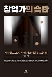 창업가의 습관:  시작하고 3년, 사업 시스템을 만드는 법