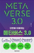 (단번에 이해하는)메타버스 3.0 = Metaverse 3.0