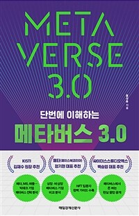 (단번에 이해하는)메타버스 3.0