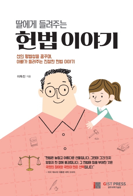 딸에게 들려주는 헌법이야기