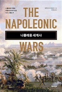 나폴레옹 세계사 : 나폴레옹 전쟁은 어떻게 세계지도를 다시 그렸는가 