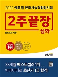(2022) 에듀윌 한국사능력검정시험 2주끝장 심화