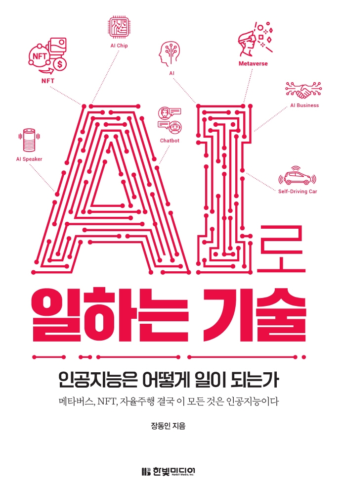 AI로 일하는 기술 : 인공지능은 어떻게 일이 되는가 표지