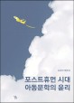 포스트휴먼 시대 아동문학의 윤리 : 김종헌 평론집 