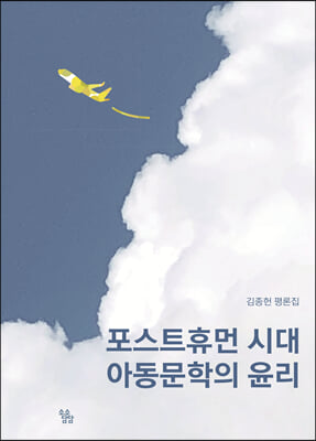 포스트휴먼 시대 아동문학의 윤리: 김종헌 평론집