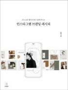 (보는 순간 팔로우하고 싶게 만드는) 인스타그램 브랜딩 레시피  표지이미지