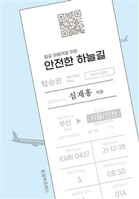 (항공 여행객을 위한)안전한 하늘길