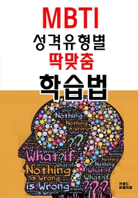 MBTI 성격유형별 딱맞춤 학습법 - [전자책]
