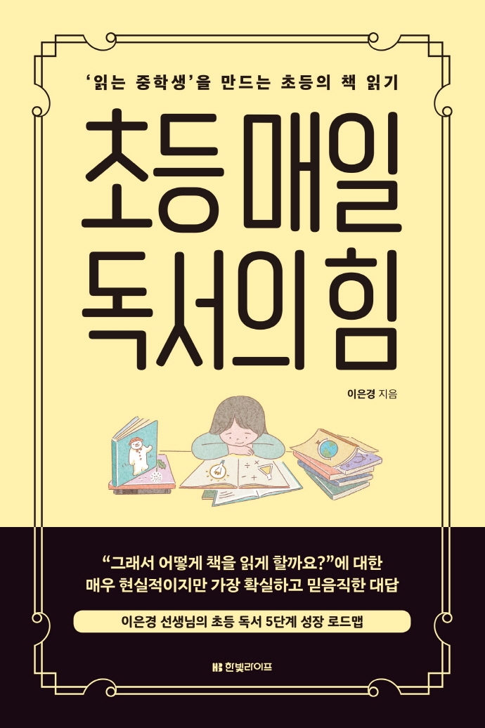 초등 매일 독서의 힘 : '읽는 중학생'을 만드는 초등의 책 읽기