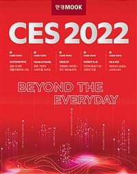 CES 2022 / 글: 한국경제신문 ; KAIST CES 2022 특별취재단 ; 안현실 ; 송형석