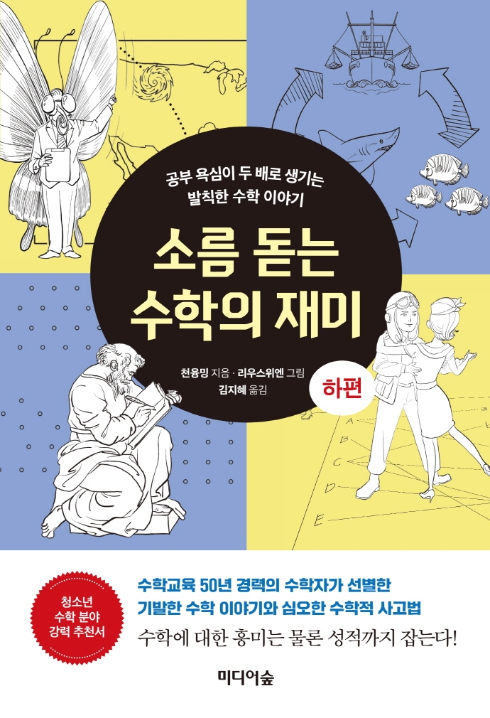 소름 돋는 수학의 재미. 2: 공부 욕심이 두 배로 생기는 발칙한 수학 이야기