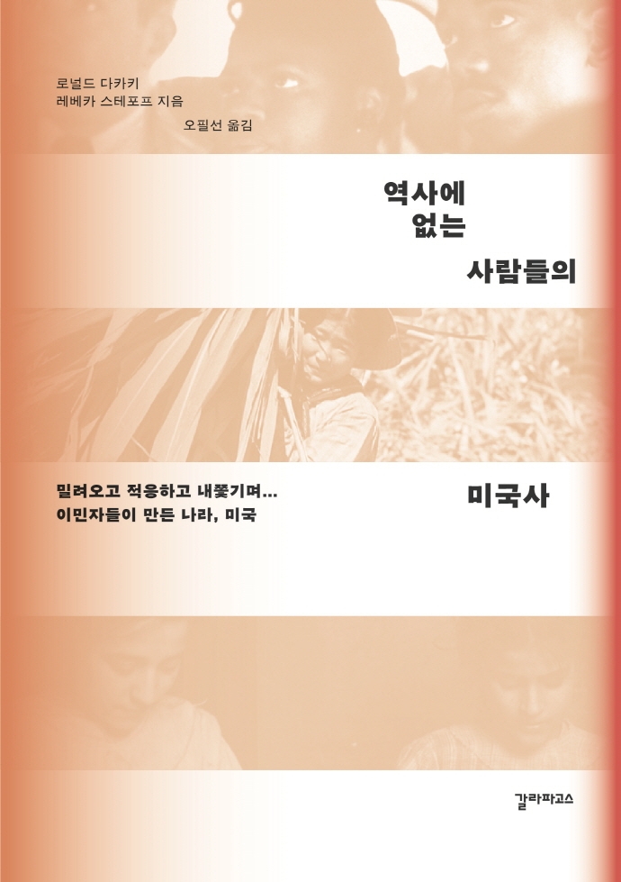 역사에 없는 사람들의 미국사 (밀려오고 적응하고 내쫓기며… 이민자들이 만든 나라, 미국    지은이: 로)