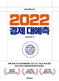 (2022)경제 大예측: 내일의 경제를 읽는 힘