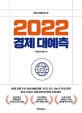 2022 경제 大예측 : 내일의 경제를 읽는 힘