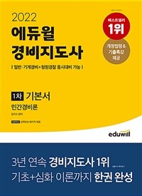 (2022 에듀윌) 경비지도사 1차 기본서 : 민간경비론. [2] / 임지수 편저.
