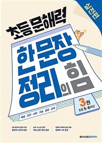 초등 문해력 한 문장 정리의 힘. 3 (초등 5~6학년,실전편)