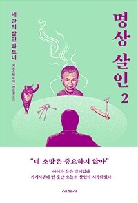 명상 살인. 2, 내 안의 살인 파트너 표지