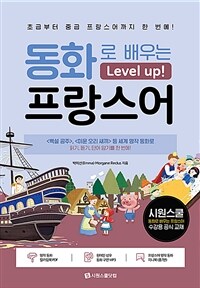 동화로 배우는 레벨업 프랑스어: 초급부터 중급 프랑스어까지 한 번에!