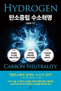 탄소중립 수소혁명= Hydrogen carbon neutrality revolution