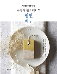 (나만의 핸드메이드)천연비누: 착한 성분, 예쁜 디자인