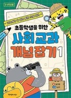 (초등학생을 위한)사회 교과 개념 잡기 : 교과서가 다 담지 못한 초등 지리. 1  표지이미지