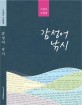 감성어 낚시: 고경서 수필집