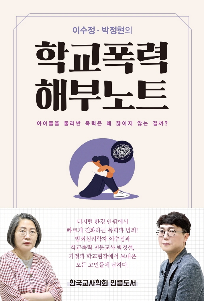 (이수정 박정현의) 학교폭력 해부노트: 아이들을 둘러싼 폭력은 왜 끊이지 않는 걸까?