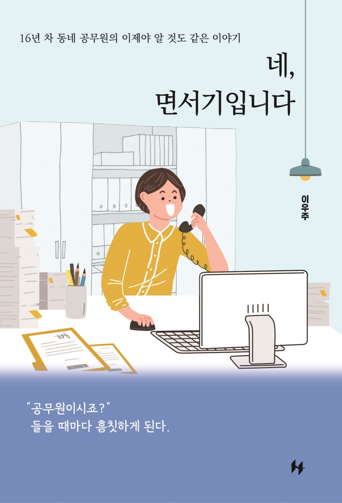 네, 면서기입니다: 16년 차 동네 공무원의 이제야 알 것도 같은 이야기