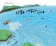 장봉도 어부와 인어 : 인천 해양 설화 이야기 그림책