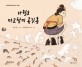 자월도 마고할미 공깃돌 : 인천 해양 설화 이야기 그림책