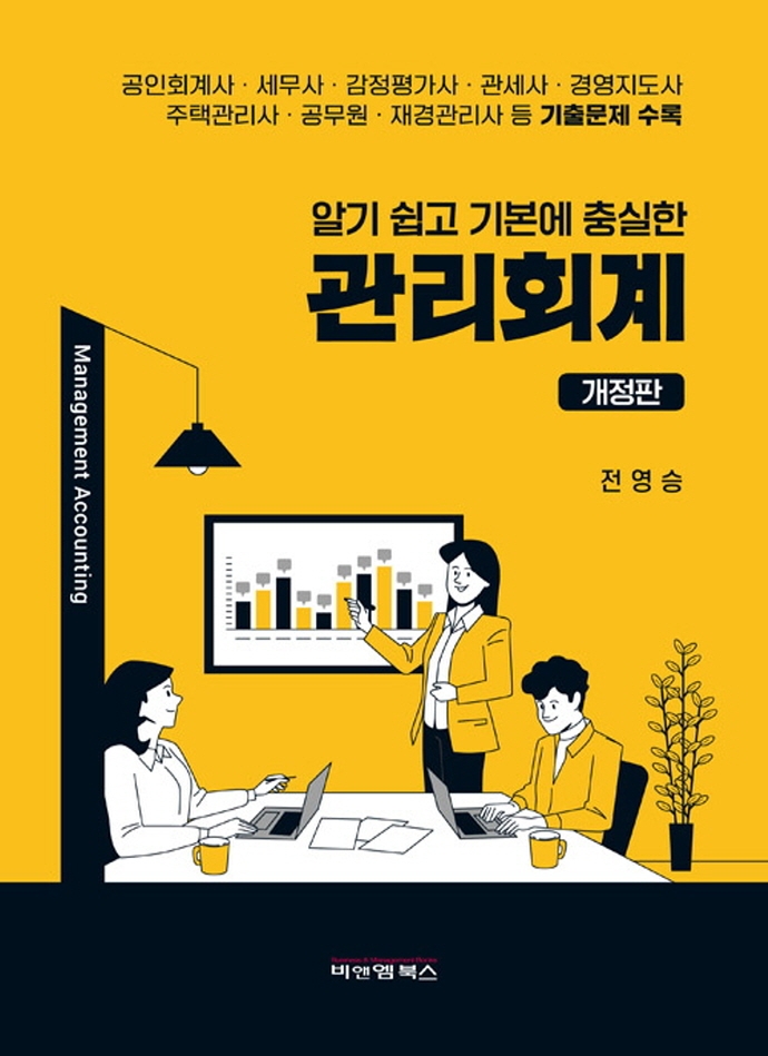 (알기 쉽고 기본에 충실한)관리회계