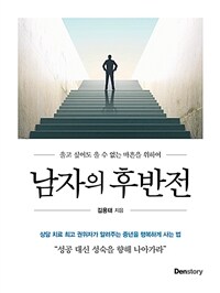 [큰글자도서] 남자의 후반전 (울고 싶어도 울 수 없는 마흔을 위하여)
