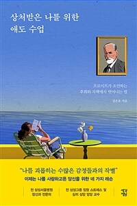 상처받은 나를 위한 애도 수업 : [큰글자도서] : 프로이트가 조언하는 후회와 자책에서 벗어나는 법 