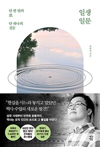 일생일문 : [큰글자도서] : 단 한 번의 삶, 단 하나의 질문 