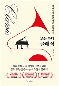 오늘부터 클래식  [큰글자도서] : 클래식을 모른다는 분들에게