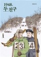 1948, 두 친구 : 한국전쟁 71주년 기획 소설 : 큰글씨책