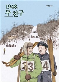 1948, 두 친구 한국전쟁 71주년 기획 소설