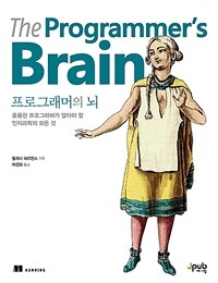 프로그래머의 뇌 : 훌륭한 프로그래머가 알아야 할 인지과학의 모든 것 표지