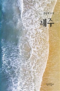 제주 : 권상혁 소설 