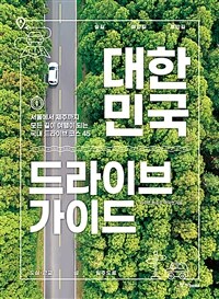 대한민국 드라이브 가이드 : 서울에서 제주까지 모든 길이 여행이 되는 국내 드라이브 코스 45 표지