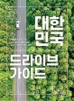 대한민국 드라이브 가이드: 서울에서 제주까지 모든 길이 여행이 되는 국내 드라이브 코스 45