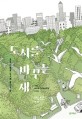 도시를 바꾸는 새: 새의 선물을 도시에 들이는 법