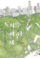 도시를 바꾸는 새 : 새의 선물을 도시에 들이는 법  표지이미지