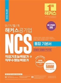 (단기 합격) 해커스공기업 NCS 직업기초능력평가+직무수행능력평가 : 통합 기본서 / 윤종혁 [외]...