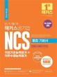 (단기 합격) 해커스공기업 NCS 직업기초능력평가+직무수행능력평가 : 통합 기본서