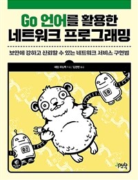 Go 언어를 활용한 네트워크 프로그래밍: 보안에 강하고 신뢰할 수 있는 네트워크 서비스 구현법